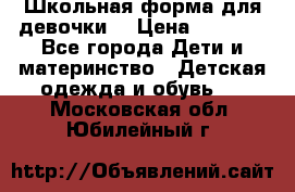 Школьная форма для девочки  › Цена ­ 1 500 - Все города Дети и материнство » Детская одежда и обувь   . Московская обл.,Юбилейный г.